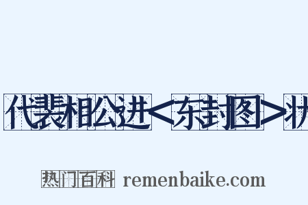 代裴相公进＜东封图＞状是什么意思的图片